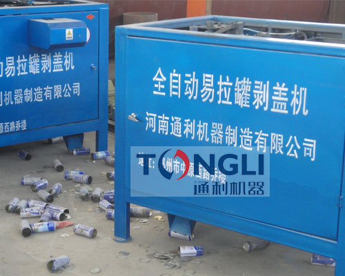易拉罐剝蓋機、易拉罐去鋁機